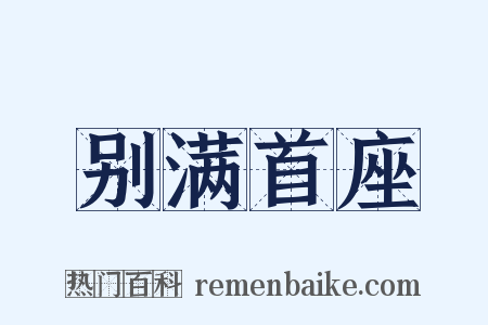 别满首座是什么意思的图片